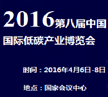 2016第八屆中國(guó)國(guó)際低碳產(chǎn)業(yè)博覽會(huì)