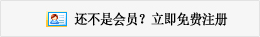 還不是會(huì)員，立即免費(fèi)注冊